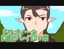 竜の背中で暮らすことになりました。ドラゴノーカ実況プレイ第９回