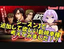【頭文字DAC】シーズン3で追加して欲しい新規車種を考えて見ました！？ 頭文字D THE ARCADE Season3 #10【VOICEROID実況】