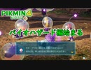 だぁぁぁああああああ、可愛いいいいい！！！！！！！ピクミン４ part7