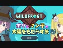 【Wildfrost】ボクとツン子の太陽をもたらす旅（前）【ゆっくり】
