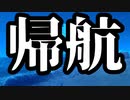 【シノビガミ】帰航（一話完結）