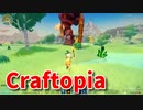 【新Craftopia】シームレスワールド化して別ゲーになったクラフトピアの世界へ！草原のアレキサンドライトを集めます！【Part22】
