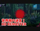 【世界樹の迷宮ⅠHD REMASTER】また、hageる時が来た…。初見エキスパートに挑戦します！ついに次のボスの名前が判明しました…！【翠緑の樹海Part44】