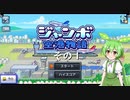 【ジャンボ空港物語】　ずんだもんの　あてんしょん・ぷりーず！　その１【ずんだもん実況プレイ】