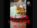 チキン南蛮にいそ松葉あうよ鳥達の運動会鶏入賞何位チキン南蛮違ったチキン何番