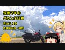 【弦巻マキ車載】弦巻マキのバカンス日和Part.19　佐賀県太良・嬉野
