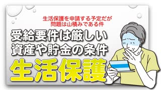生活保護を申請する予定だが問題は山積みである件