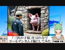 【AI童話】「三匹の子豚」をAIの力でゴールデンカムイ風にしてみた(2023/08/01)