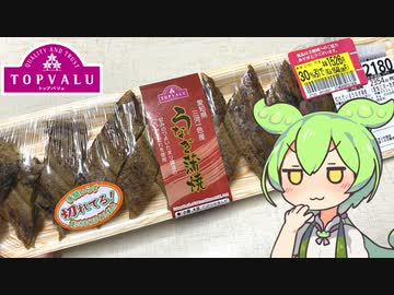 トップバリュの赤いヤツ「愛知県三河一色産うなぎ蒲焼（30％引き）」