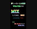 【歌ってみたMIX_5回目】「ニコニコ初投稿☆彡」夢じゃないこの世界　