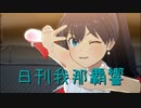 日刊 我那覇響 第3613号 「夏のBang!!」 【ソロ】