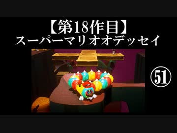スーパーマリオオデッセイ実況 part51【ノンケのマリオゲームツアー】