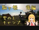 ぼっち旅 ♯5駒ヶ根 後編・御嶽山キャンプ場