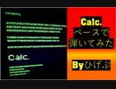 『ベース』エフェクターなしでCalc.弾いてみた