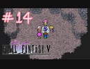 【FFナンバリング制覇】FINAL FANTASYⅤ part14【実況】