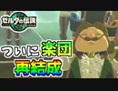 【ゼルダの伝説TOTK】ウマナリ楽団がついに全員揃った！【ティアキン】#69