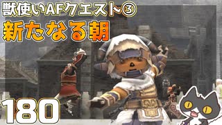 轟くFF11＿復帰プレイ180　獣使いAFクエスト③「新たなる朝」