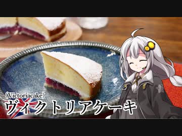 釣れなくても料理！ヴィクトリアケーキ！【VOICEROIDキッチン】