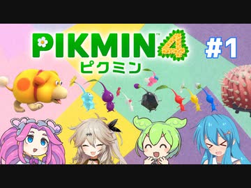 【製品版】ずんだもんはレスキュー隊員！#1【ピクミン4実況】