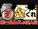 毎日が命がけのホームレスになれる神シミュレーターがヤバすぎる