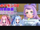 【ポケモンSV】医務室の天使降臨！ミモザ統一【ボイスロイド実況】