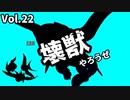 【マスターデュエル】壊獣やろうぜ！ Vol.22【ずんだもん】