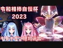 【ポケモンSV】キリキザン絶対選出！令和相棒自慢杯2023【ボイスロイド実況】