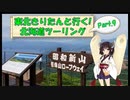 東北きりたんと行く！　北海道ツーリング　Part.9「苫小牧～有珠山・昭和新山」