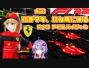【F1 22】弦巻マキ、跳ね馬に乗る #31 二年目第九戦アゼルバイジャンGP 【VOICEROID実況】