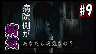 【実況】危機感の無い関西人が逝くLet's しゃべくり怨霊バトル！ #9【零～月蝕の仮面～】