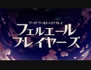 【東方卓遊戯】フェルエール・プレイヤーズ　キャラメイク編①【ソード・ワールド2.5】