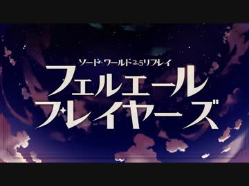 【東方卓遊戯】フェルエール・プレイヤーズ　キャラメイク編①【ソード・ワールド2.5】