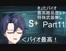 [きょたバイオ]バイオハザードRE4　最高難易度でS＋に挑戦！　Part11