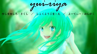 ユイーリヤ／初音ミク