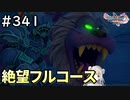 #341【女性実況】ドラゴンクエスト11Sで癒される！絶望フルコース(ドラクエ11s)