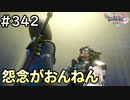 #342【女性実況】ドラゴンクエスト11Sで癒される！怨念がおんねん(ドラクエ11s)