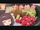 【お料理】東北きりたんと愛清フウカとすき焼き