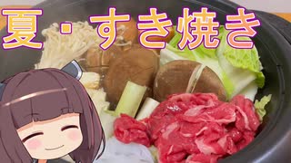 【お料理】東北きりたんと愛清フウカとすき焼き