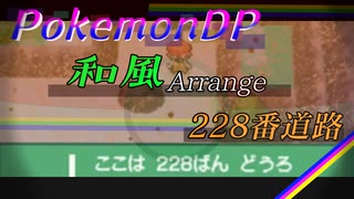 228番道路 - Pokemon【電子和風】〈夕冥Arrange〉