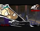 【プレイ動画】全力で挑むペルソナ５ザ・ロイヤル リベンジ Part39