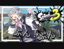 【Cevio実況】ワイパーぶんぶん！！ジムワイパーだぁぁぁ！！【スプラトゥーン3】