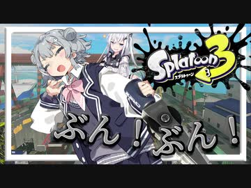 【Cevio実況】ワイパーぶんぶん！！ジムワイパーだぁぁぁ！！【スプラトゥーン3】