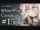 【クトゥルフ神話TRPG】ホワイトウィスプ・カーネーション #15ℬ:屋上