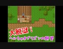 【VIPRPG】ヘルプリ その1 大脱獄ヘルちゃまプリズンの野望