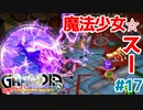 魔法少女⭐︎スー誕生【GRANDIA】＃１７