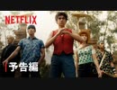 実写ドラマ版『ONE PIECE』本予告