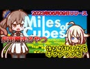 バグって詰んだけどやることは終わってるからもうやらないランコレクトゲーム【Miles of Cubes】