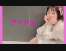 【ちべ。】アイドル　踊ってみた【22歳！！】