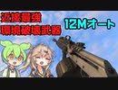 【BF2042】なぜ許されているのか！？言わずと知れた最強ショットガン！12Mオート ずんだもんの気ままにBF2042パート22【VOICEVOX実況】