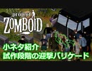 【Project Zomboid】小ネタ紹介・車パーティション型迎撃バリケード【ゆっくり実況】